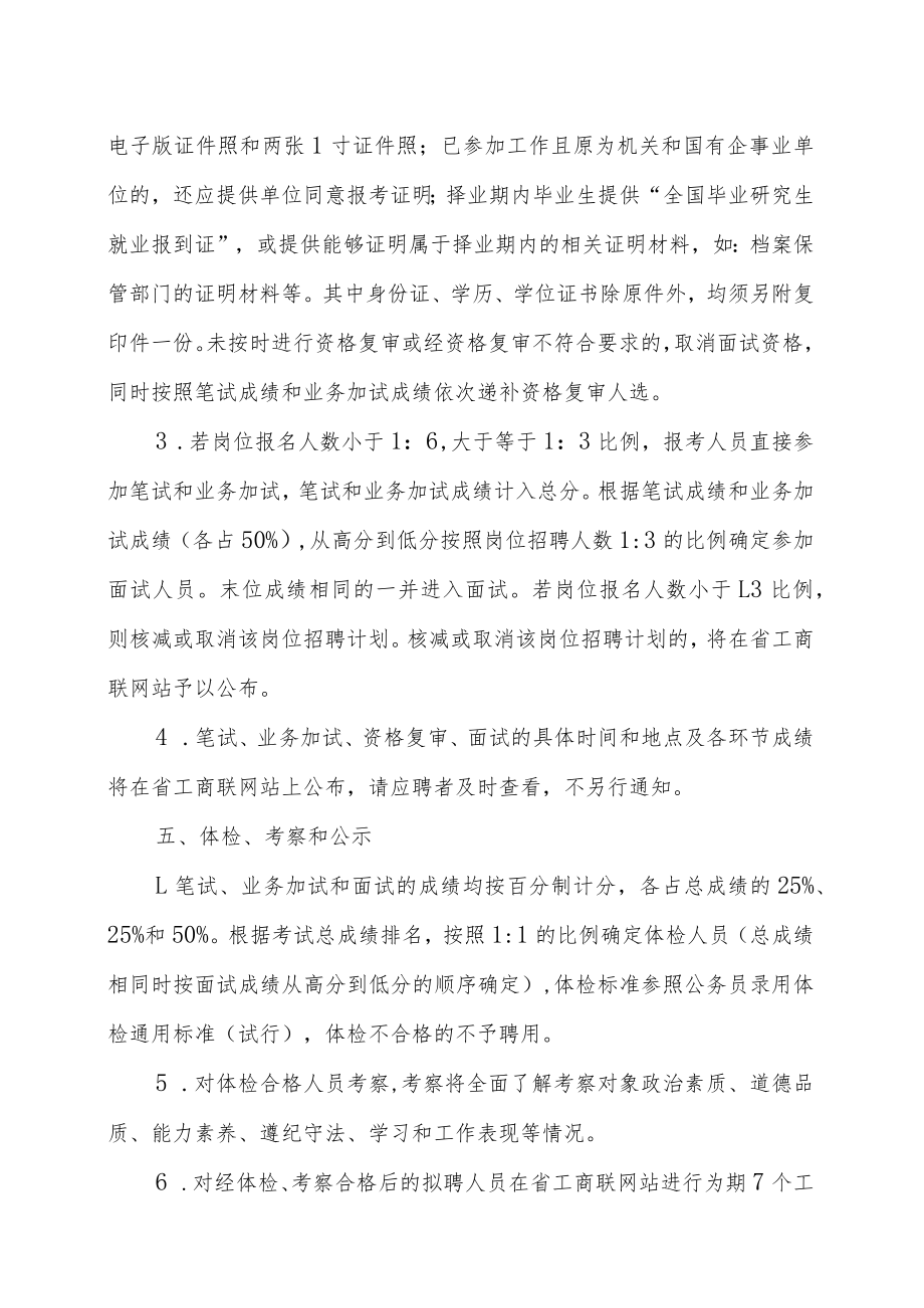 XX省民营经济研究院202X下半年高层次人才招聘实施方案.docx_第3页