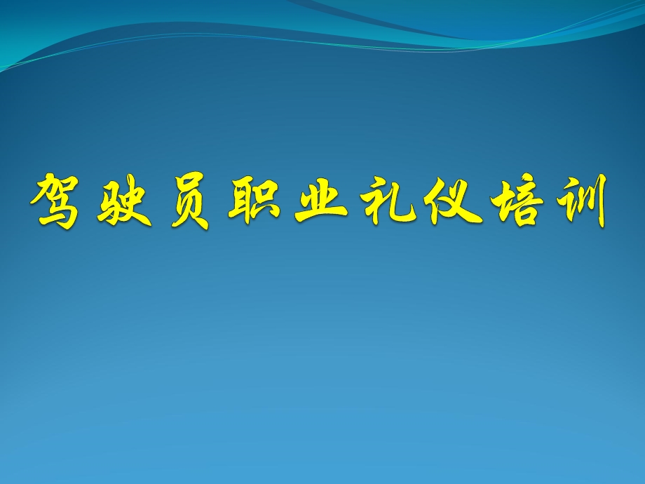 驾驶员礼仪培训.ppt_第1页