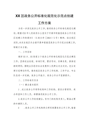 XX区政务公开标准化规范化示范点创建工作方案.docx