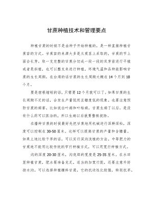 甘蔗种植技术和管理要点.docx