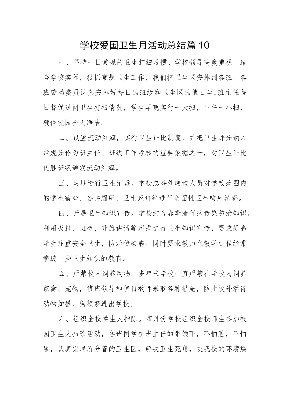 学校爱国卫生月活动总结 篇10.docx_第1页