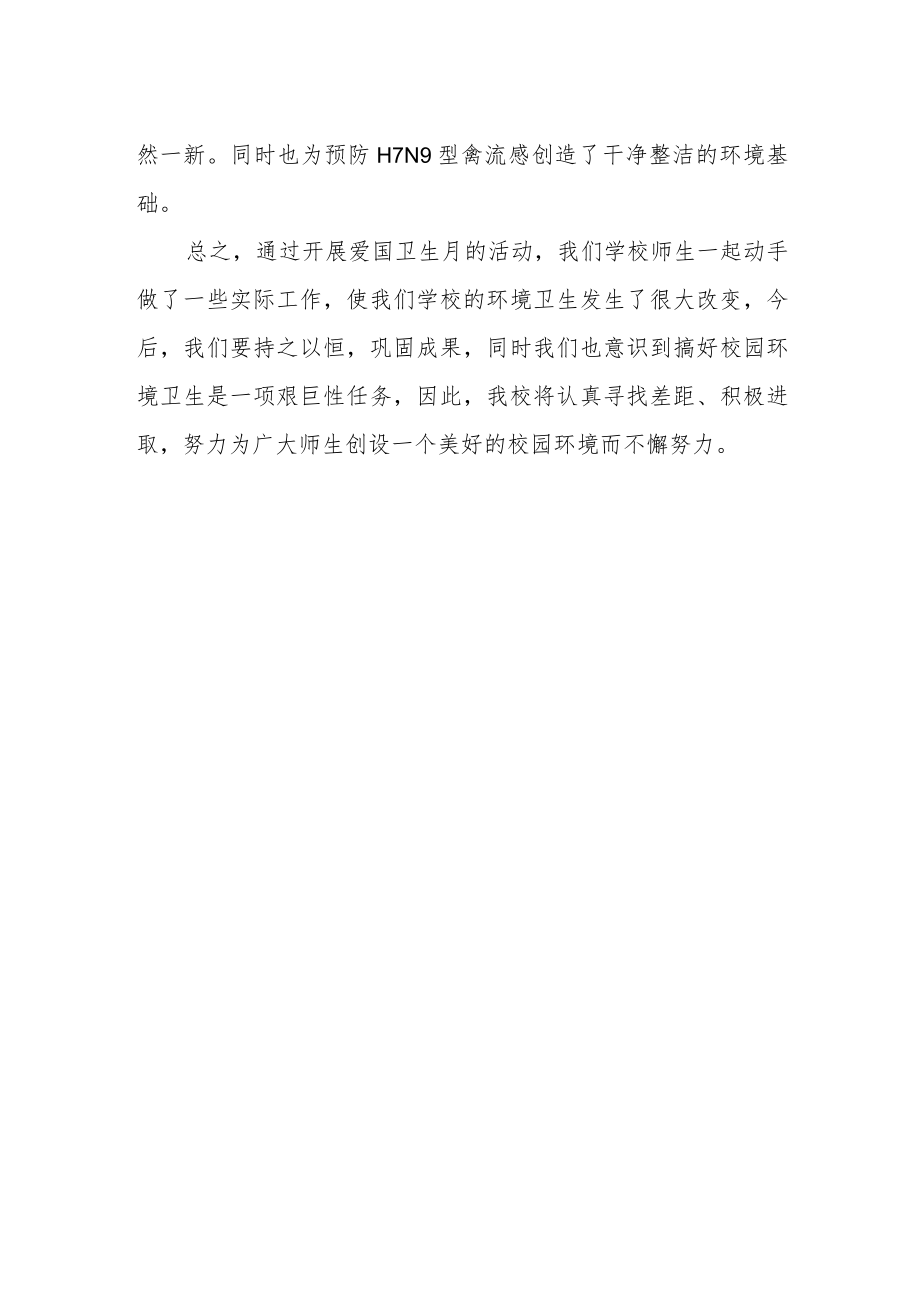 学校爱国卫生月活动总结 篇10.docx_第2页