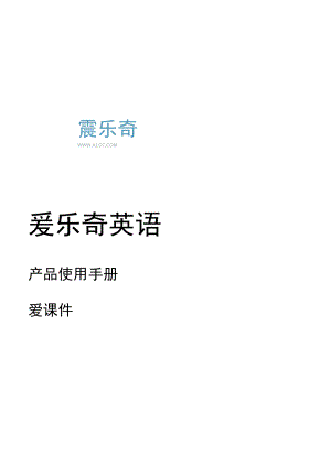 爱乐奇产品使用手册_爱课件_0812.docx