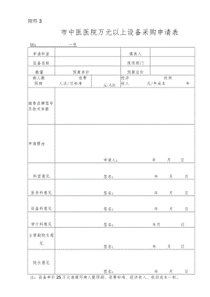 市中医医院万元以上设备采购申请表.docx