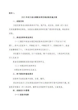 2023年四川省水稻新品种、麦（油）后水稻直播品种、生产试验实施方案.docx