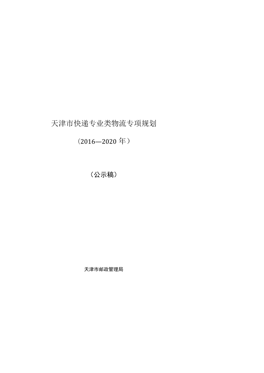 天津市快递专业类物流专项规划-29ea6330ae02de80d4d8d15abe23482fb5da0251.docx_第1页