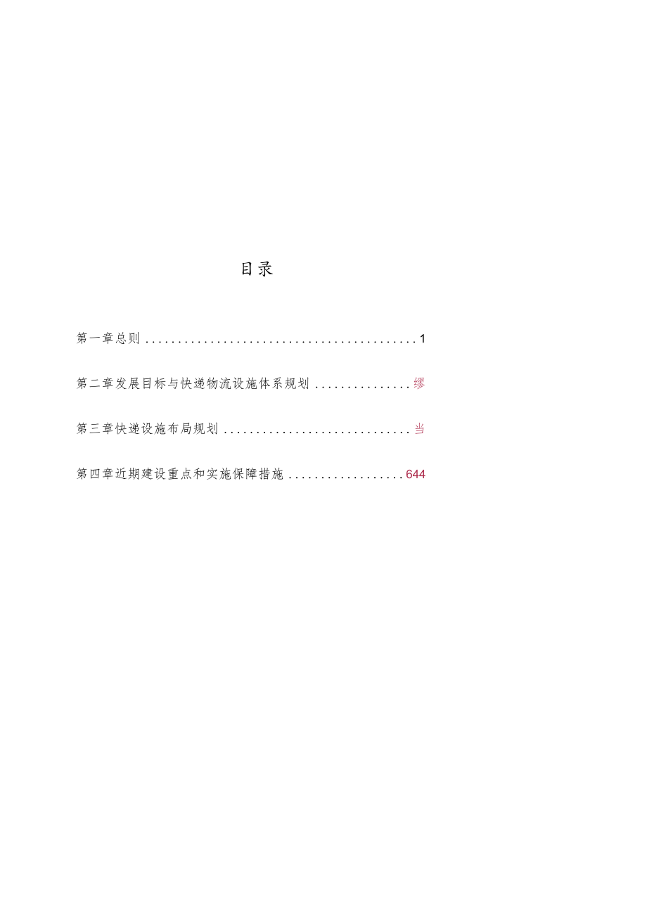 天津市快递专业类物流专项规划-29ea6330ae02de80d4d8d15abe23482fb5da0251.docx_第3页