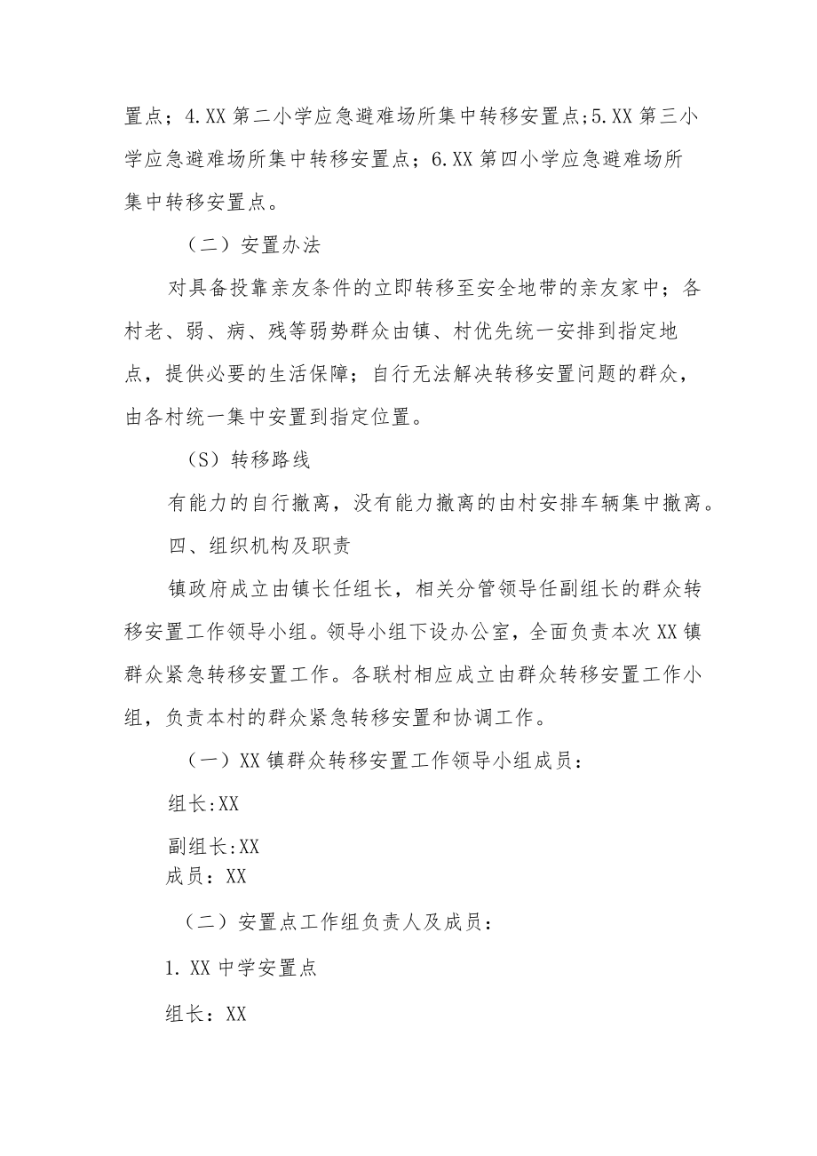 XX镇受灾群众转移安置应急预案.docx_第2页