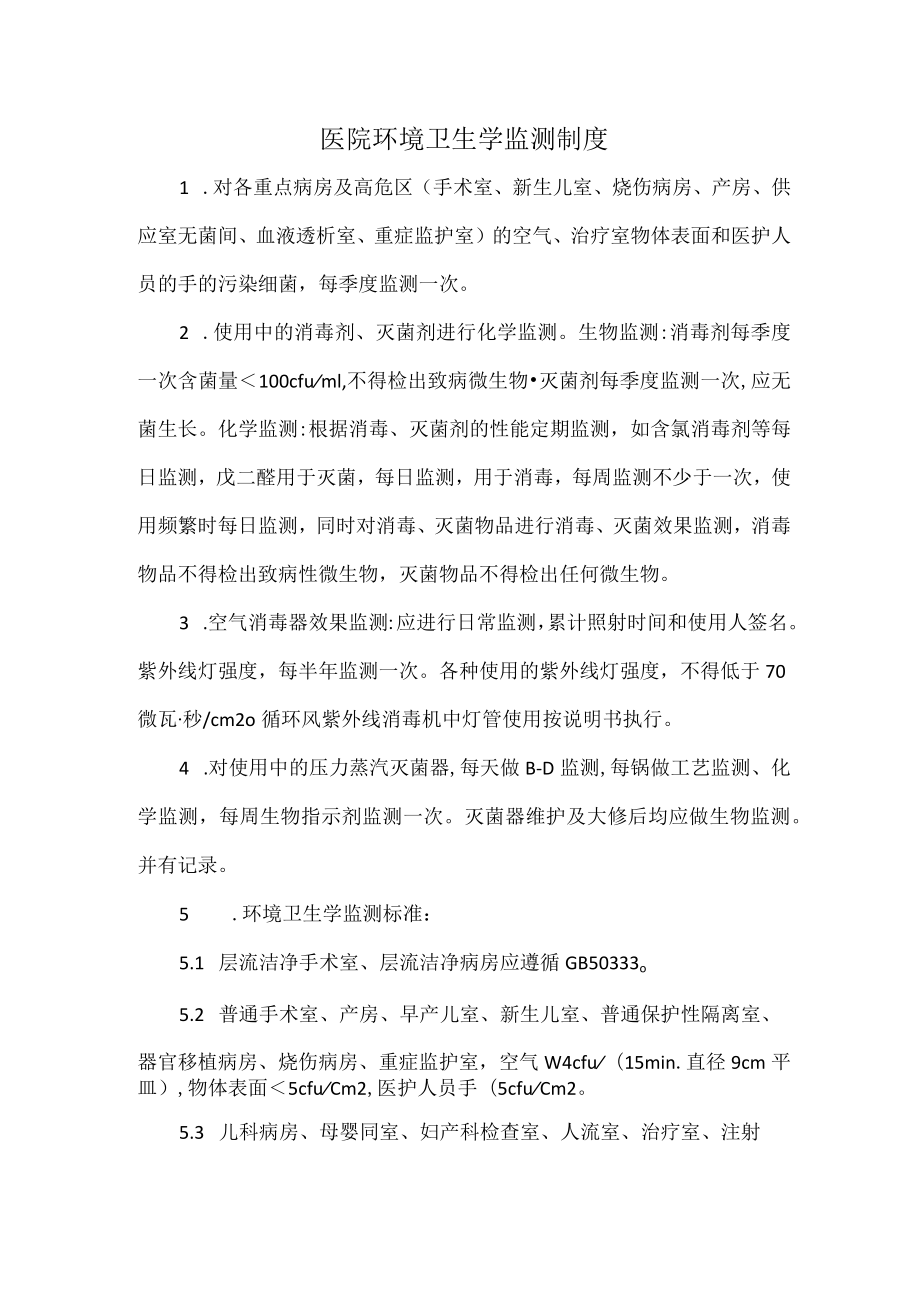 医院环境卫生学监测制度.docx_第1页