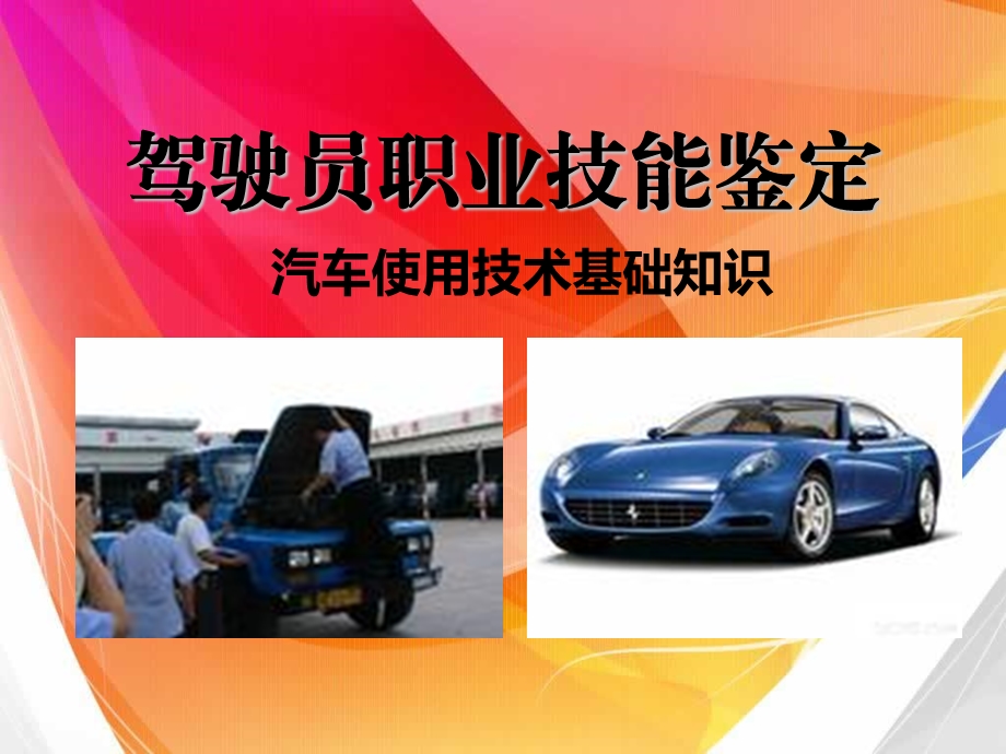 驾驶员职业技能鉴定.ppt_第1页