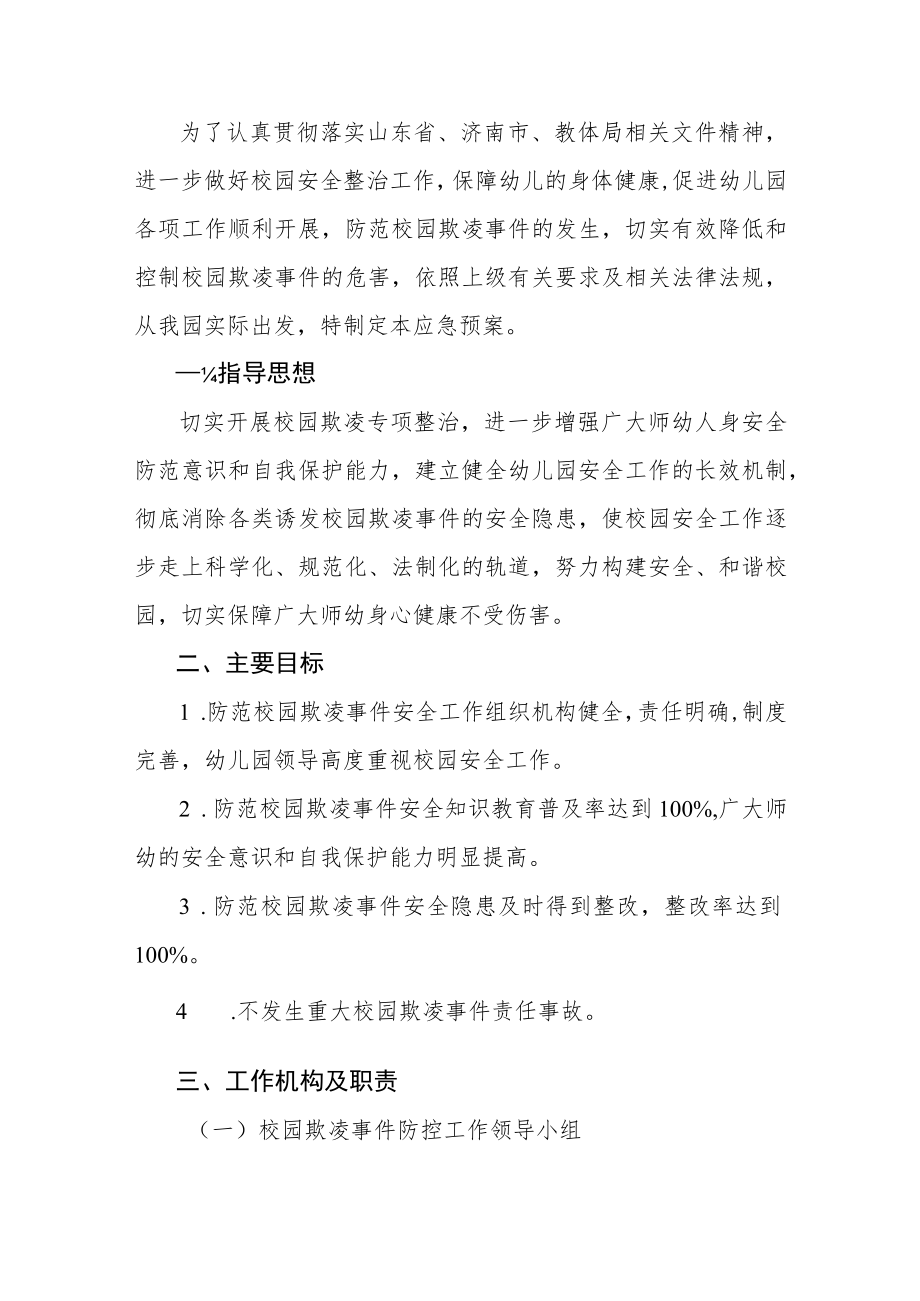 2023幼儿园校园欺凌事件应急处置预案.docx_第2页