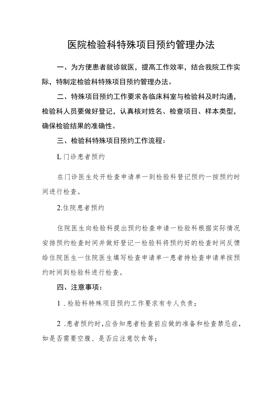 医院检验科特殊项目预约管理办法.docx_第1页