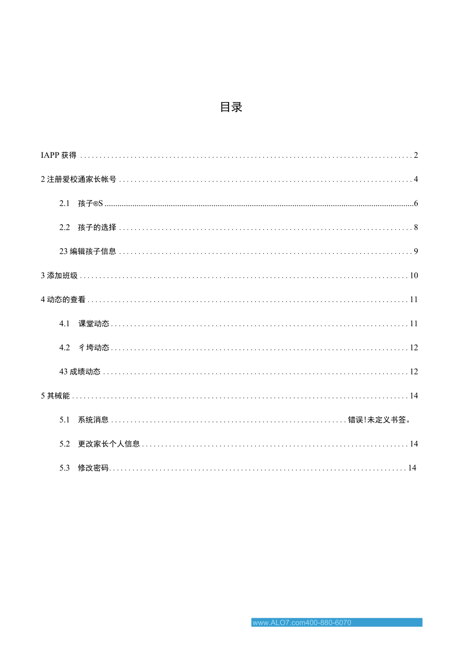 爱乐奇产品使用手册_爱校通手机版_家长端_811.docx_第2页