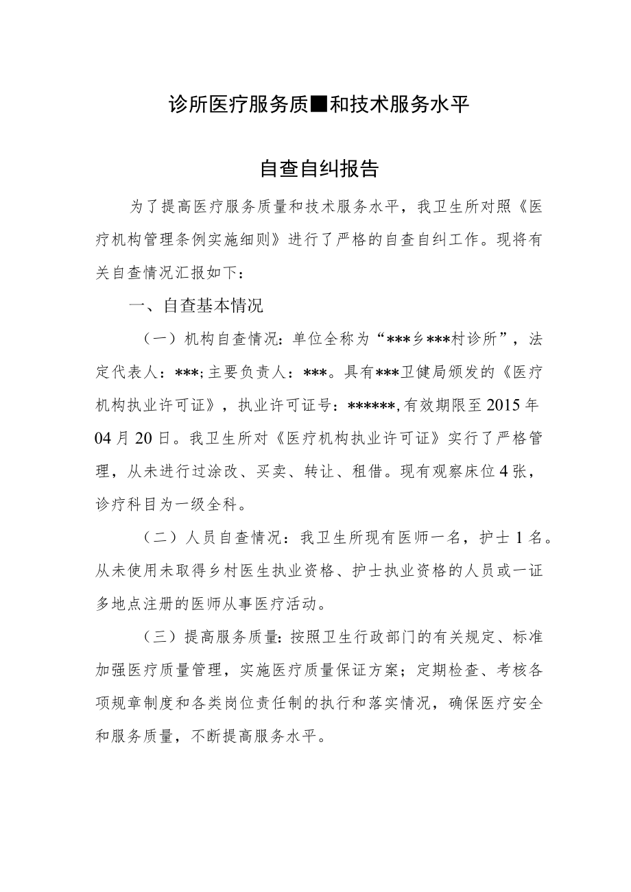 诊所医疗服务质量和技术服务水平自查自纠报告.docx_第1页