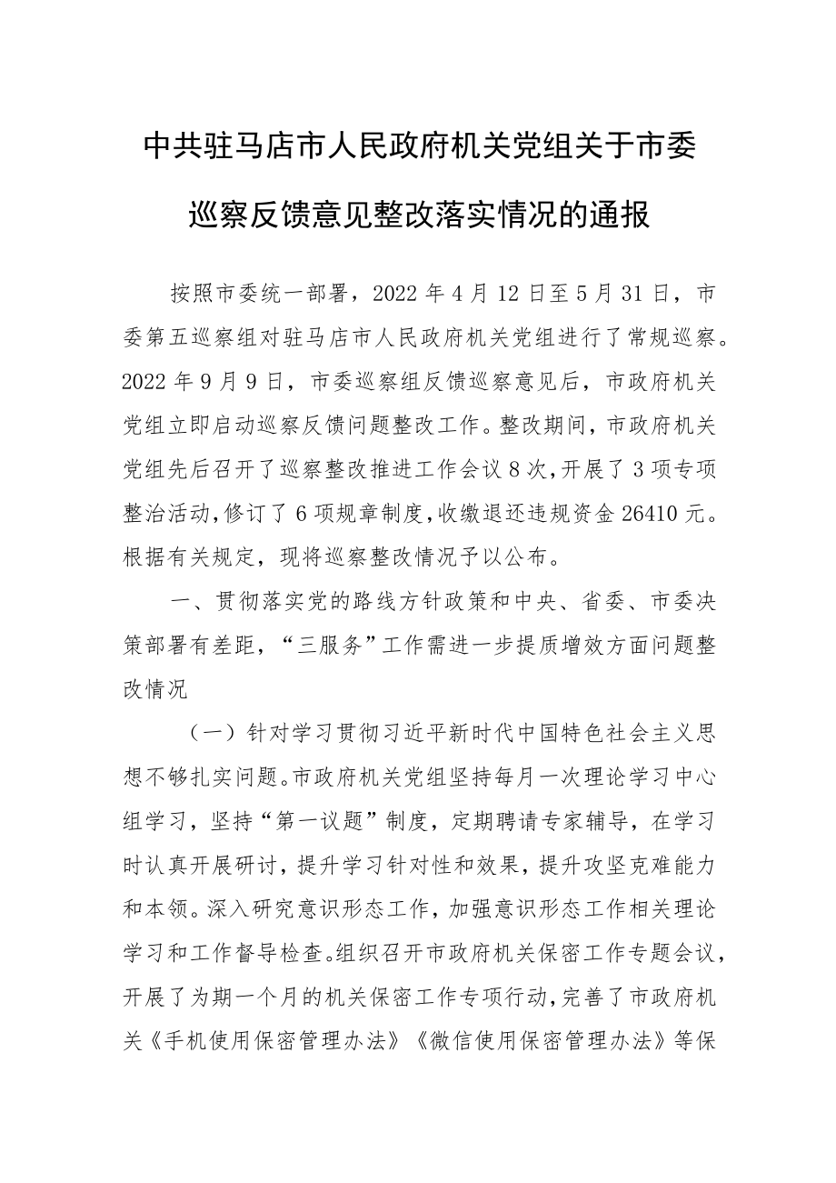 中共驻马店市人民政府机关党组关于市委巡察反馈意见整改落实情况的通报.docx_第1页