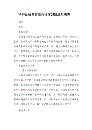 特种设备事故应急指挥部组成及职责.docx