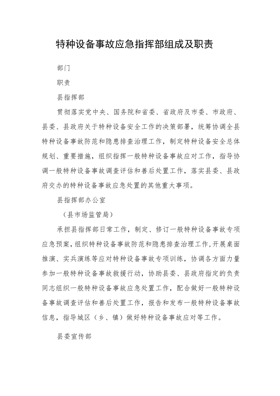 特种设备事故应急指挥部组成及职责.docx_第1页