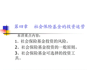 社会保险基金的投资运营.ppt