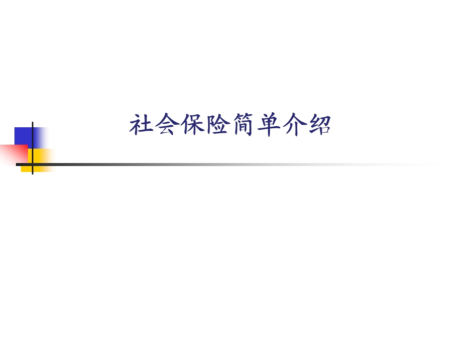 社会保险简单介绍.ppt_第1页