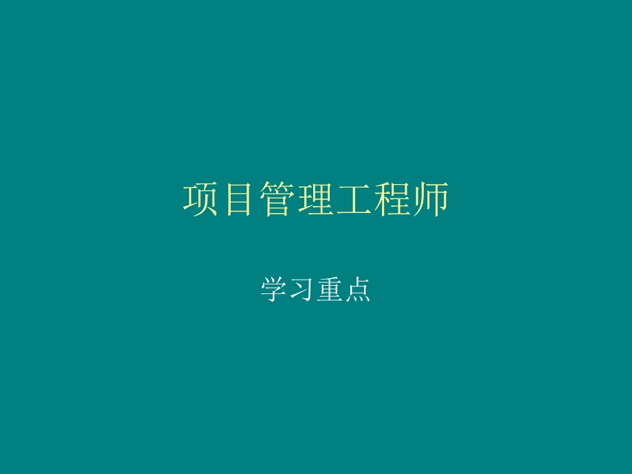 项目管理工程师重点.ppt_第1页