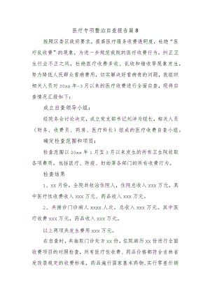 医疗专项整治自查报告 篇8.docx