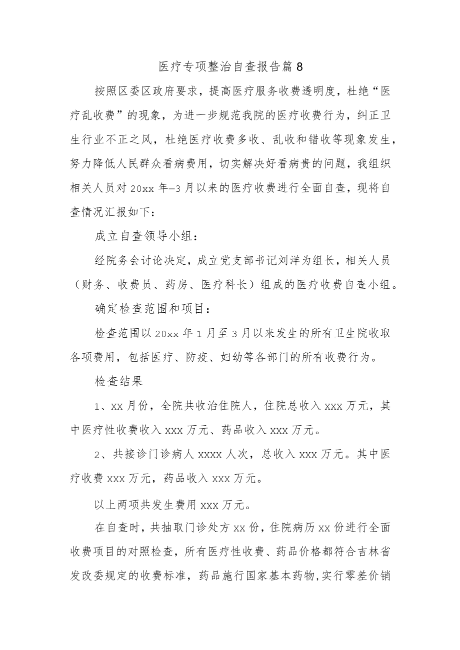 医疗专项整治自查报告 篇8.docx_第1页