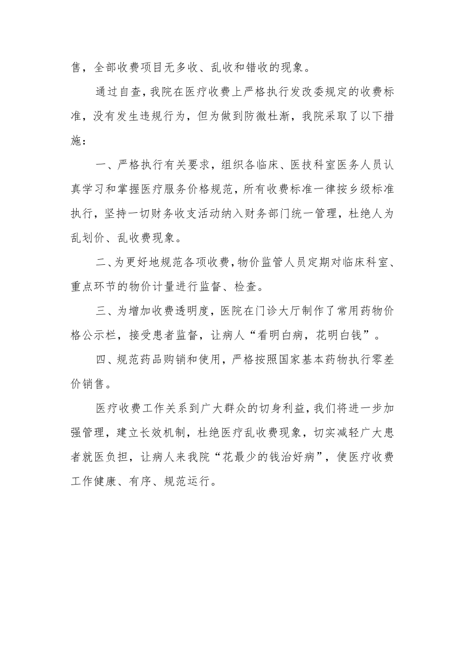 医疗专项整治自查报告 篇8.docx_第2页