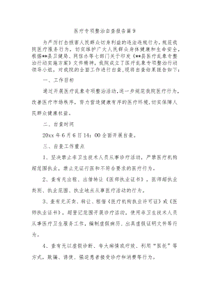 医疗专项整治自查报告 篇9.docx