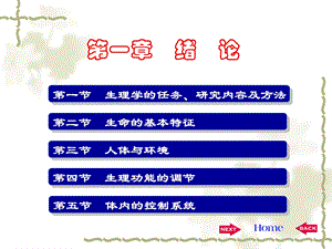 《生理学》第一章绪论.ppt