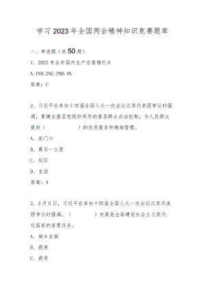 2023年全国两会精神应知应会知识竞赛题库及答案.docx