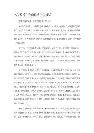 名誉校长在升旗仪式上的讲话.docx