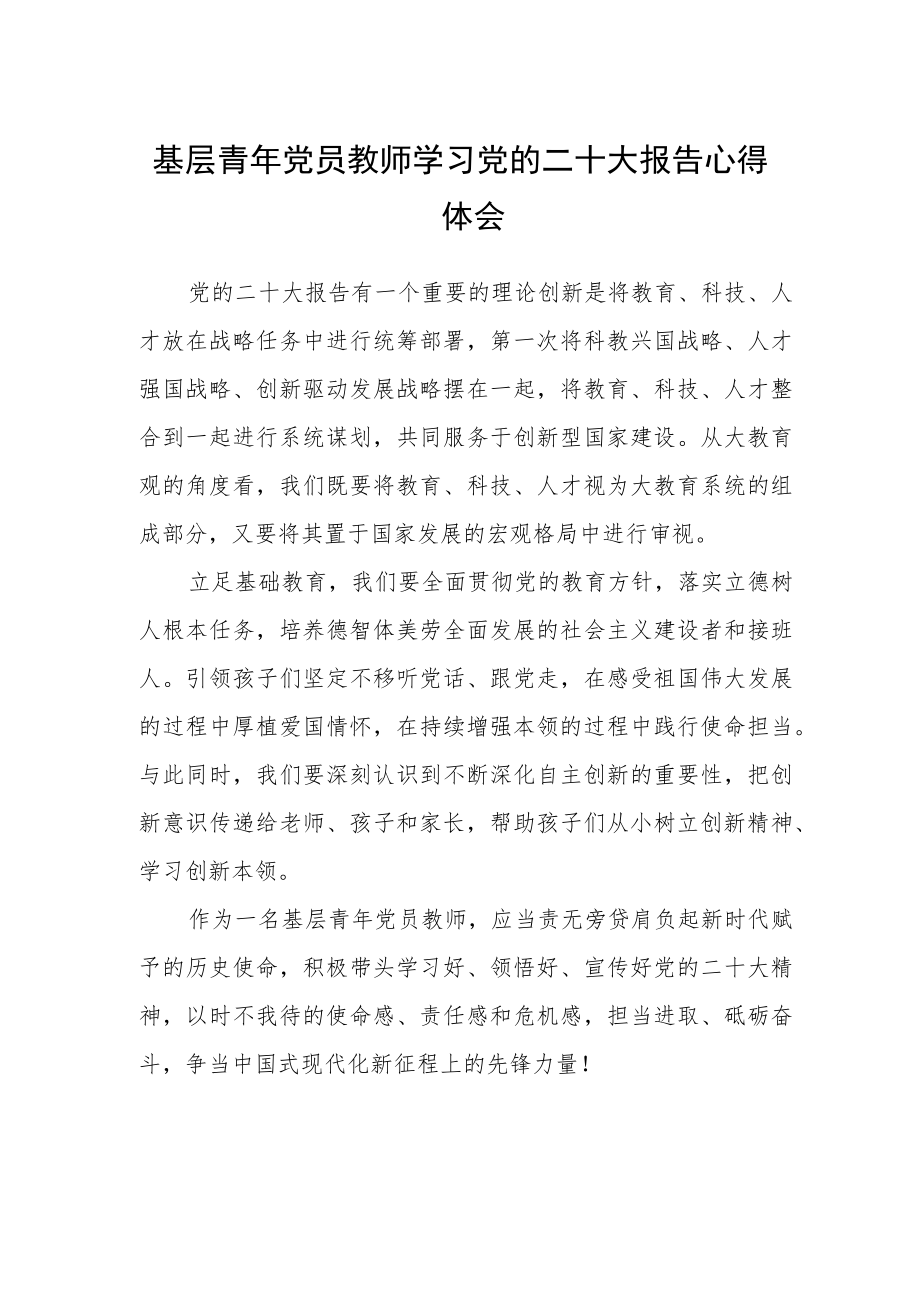 基层青年党员教师学习党的二十大报告心得体会.docx_第1页