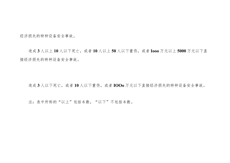 特种设备事故分级标准.docx_第2页