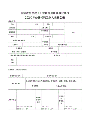 国家税务总局XX省税务局所属事业单位202X年公开招聘工作人员报名表.docx