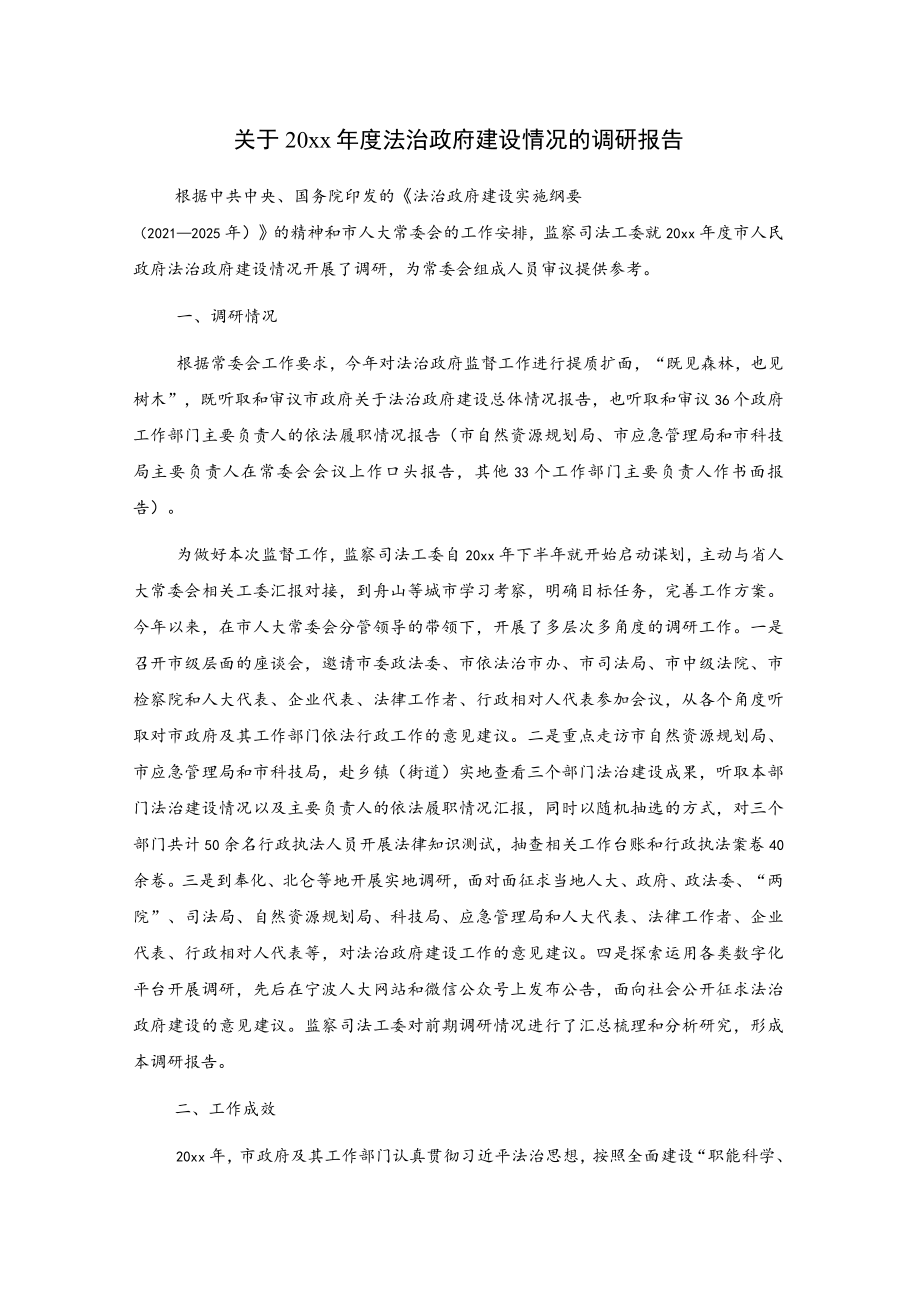 关于20xx年度法治政府建设情况的调研报告.docx_第1页