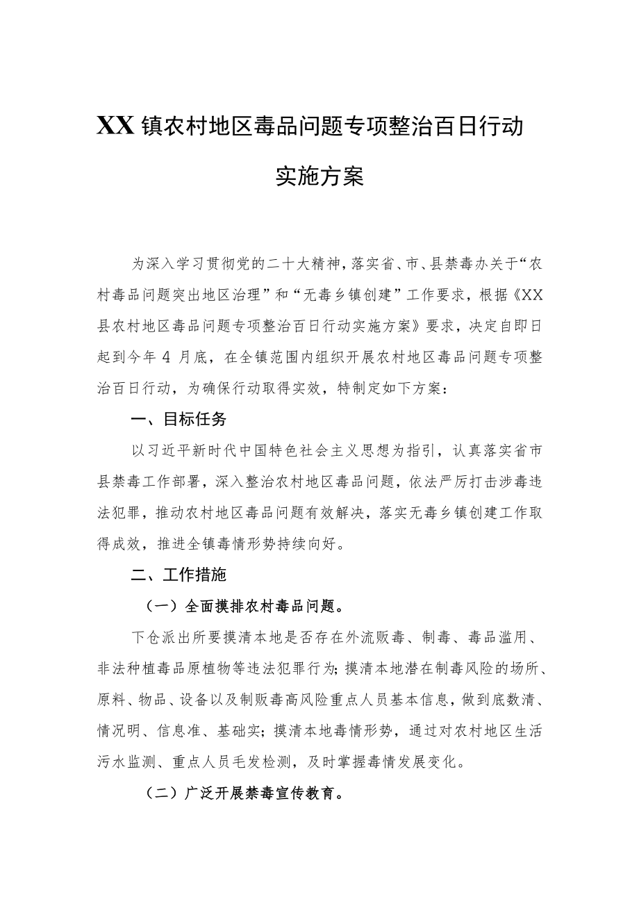 XX镇农村地区毒品问题专项整治百日行动实施方案.docx_第1页