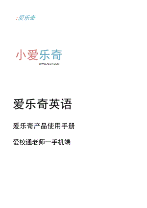 爱乐奇产品使用手册_爱校通手机版_老师_0809.docx