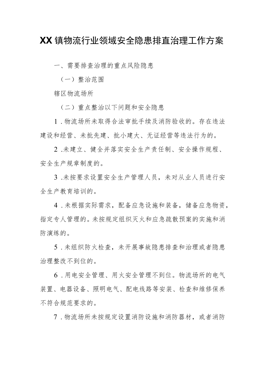 XX镇物流行业领域安全隐患排查治理工作方案.docx_第1页