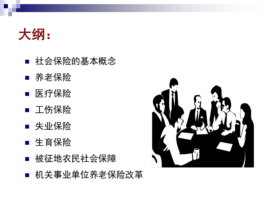 社会保险知识讲座PPT.ppt_第2页