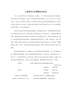 xx县防汛工作部署会议发言.docx