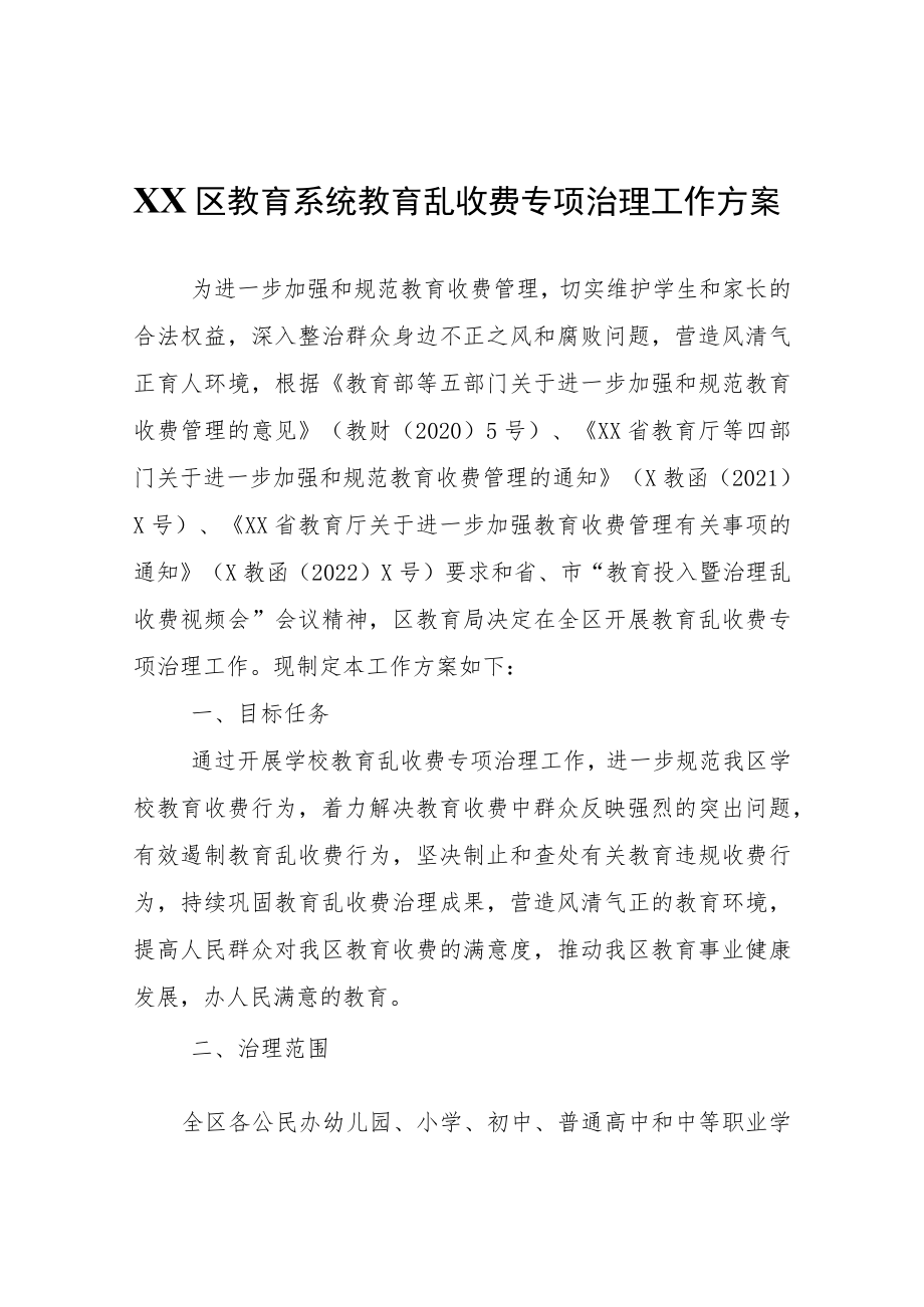 XX区教育系统教育乱收费专项治理工作方案.docx_第1页