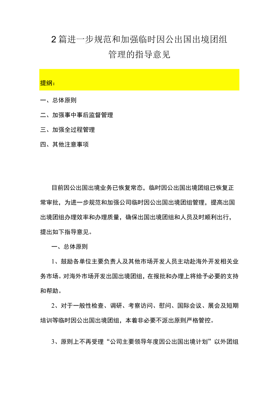 2篇 进一步规范和加强临时因公出国出境团组管理的指导意见.docx_第1页