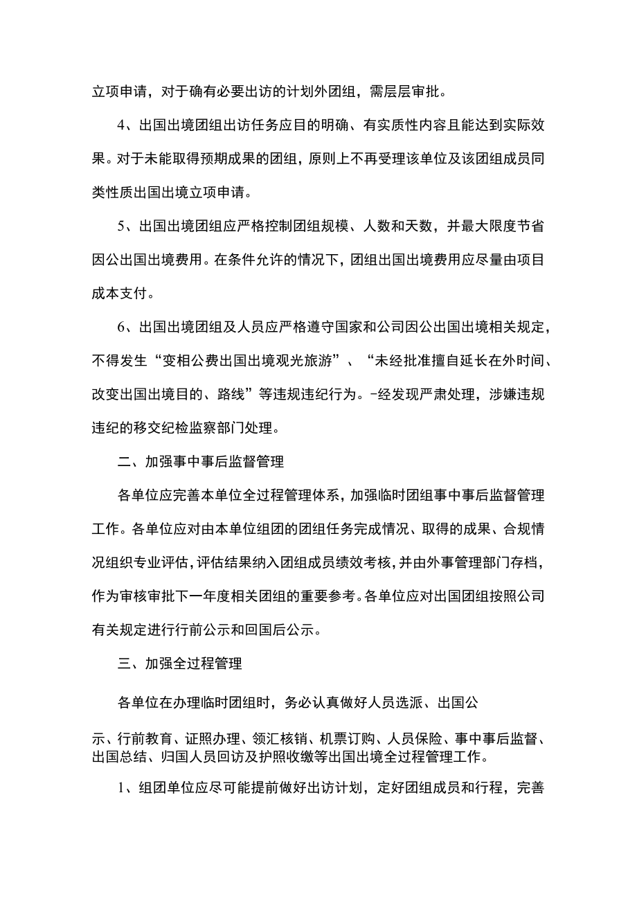 2篇 进一步规范和加强临时因公出国出境团组管理的指导意见.docx_第2页