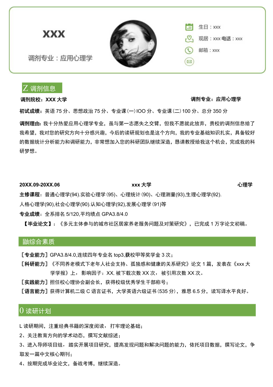 应用心理学专业调剂简历模板.docx_第1页