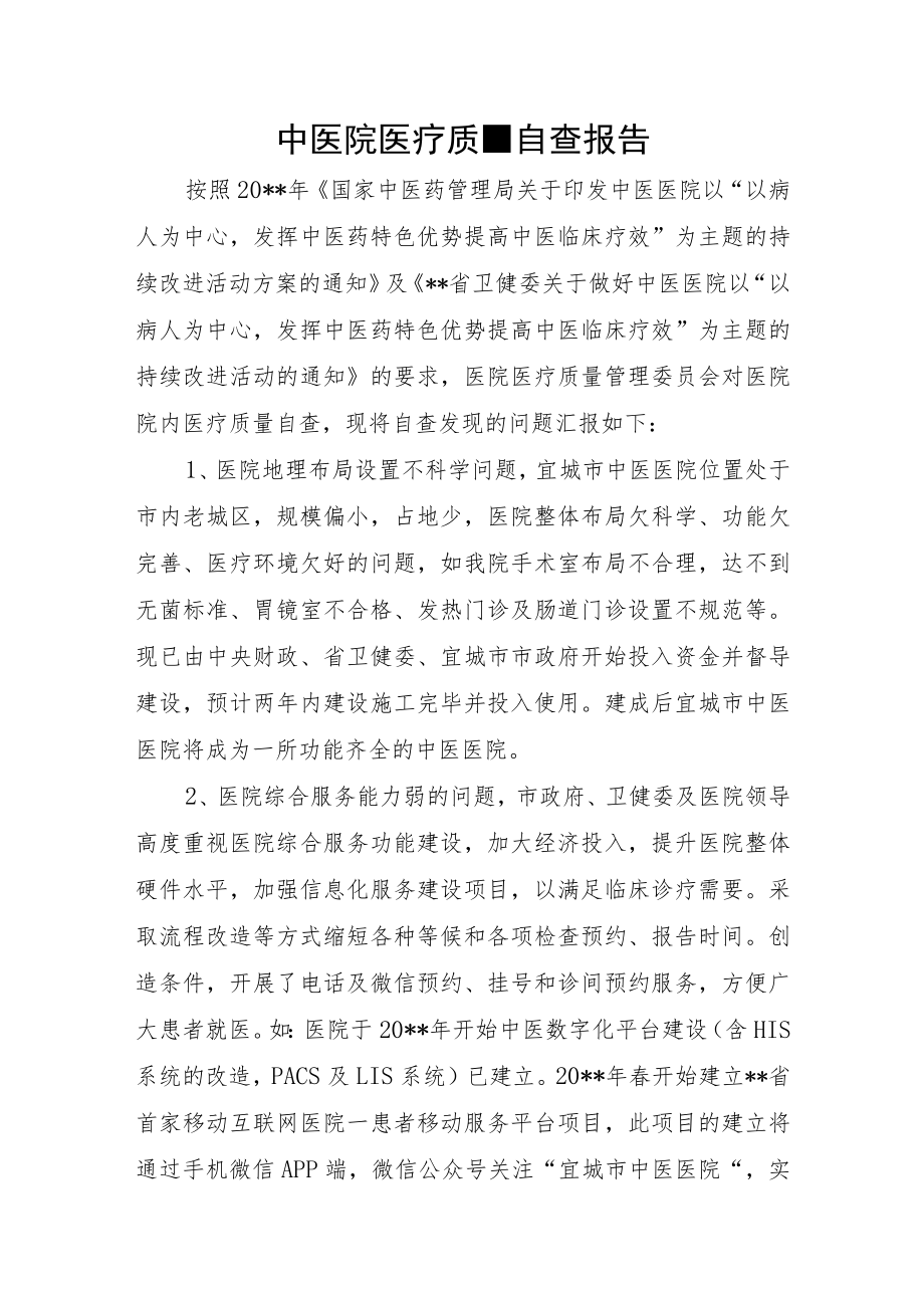 中医院医疗质量自查报告.docx_第1页