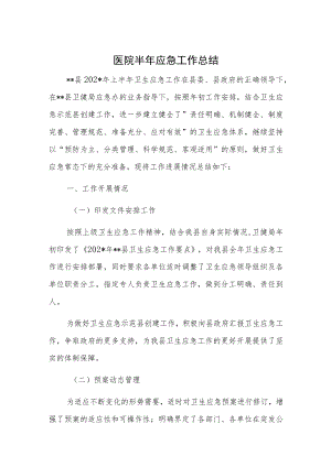 医院半年应急工作总结.docx