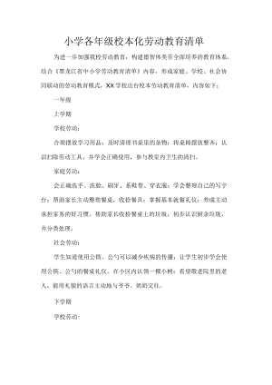 小学各年级校本化劳动教育清单.docx