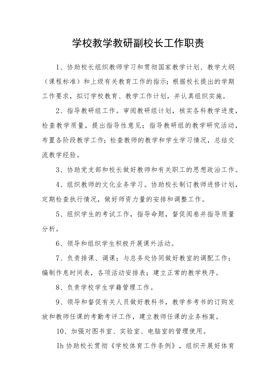 学校教学教研副校长工作职责.docx_第1页