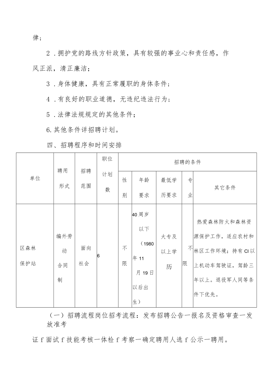 XX市XX区202X年招聘编外合同制专职护林员的实施方案.docx_第2页