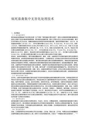 病死畜禽集中无害化处理技术.docx